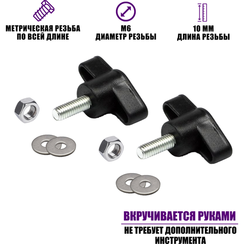 крепежный винт барашек m6x10 с гайкой и шайбами Крепежный винт барашек M6x10 с гайкой и шайбами, 2 шт