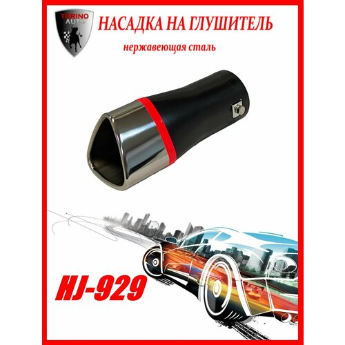 Насадка на глушитель автомобиля из нержавеющей стали декоративная HJ-929 1070₽