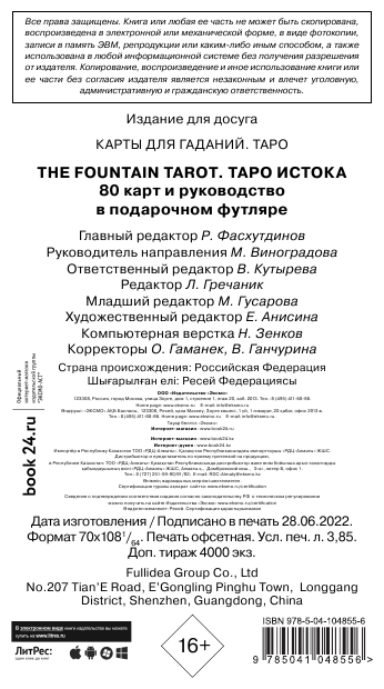 The Fountain Tarot. Таро Истока (80 карт и руководство в подарочном футляре) - фото №14