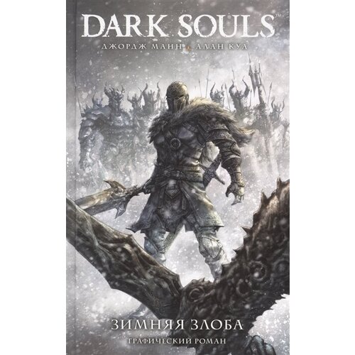 Dark Souls. Зимняя злоба