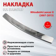 Накладка на задний бампер Митсубиси Лансер 10 / Mitsubishi Lancer X (2007-2015)