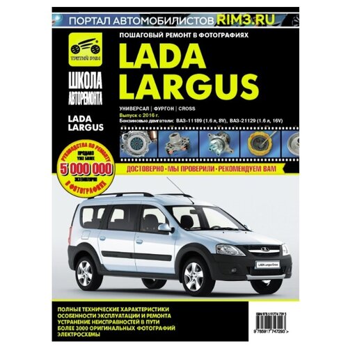 Автокнига: руководство / инструкция по ремонту и эксплуатации LADA LARGUS 2 / LARGUS 2 CROSS (лада ларгус 2 кросс) бензин с 2016 года выпуска в фотографиях, 978-5-91774-729-3, издательство Третий Рим