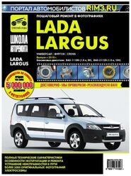 Книга: Руководство по ремонту. ВАЗ Lada Largus, Лада Ларгус, Универсал, Фургон, Cross c 2016 г.