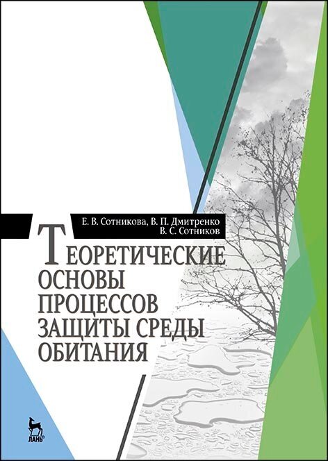 Дмитренко В. П. "Теоретические основы процессов защиты среды обитания"