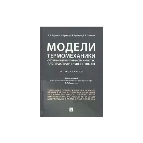Модели термомеханики с конечной и бесконечной скоростью распространения теплоты. Монография