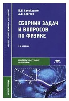 П. И. Самойленко, А. В. Сергеев "Сборник Задач И Вопросов По.