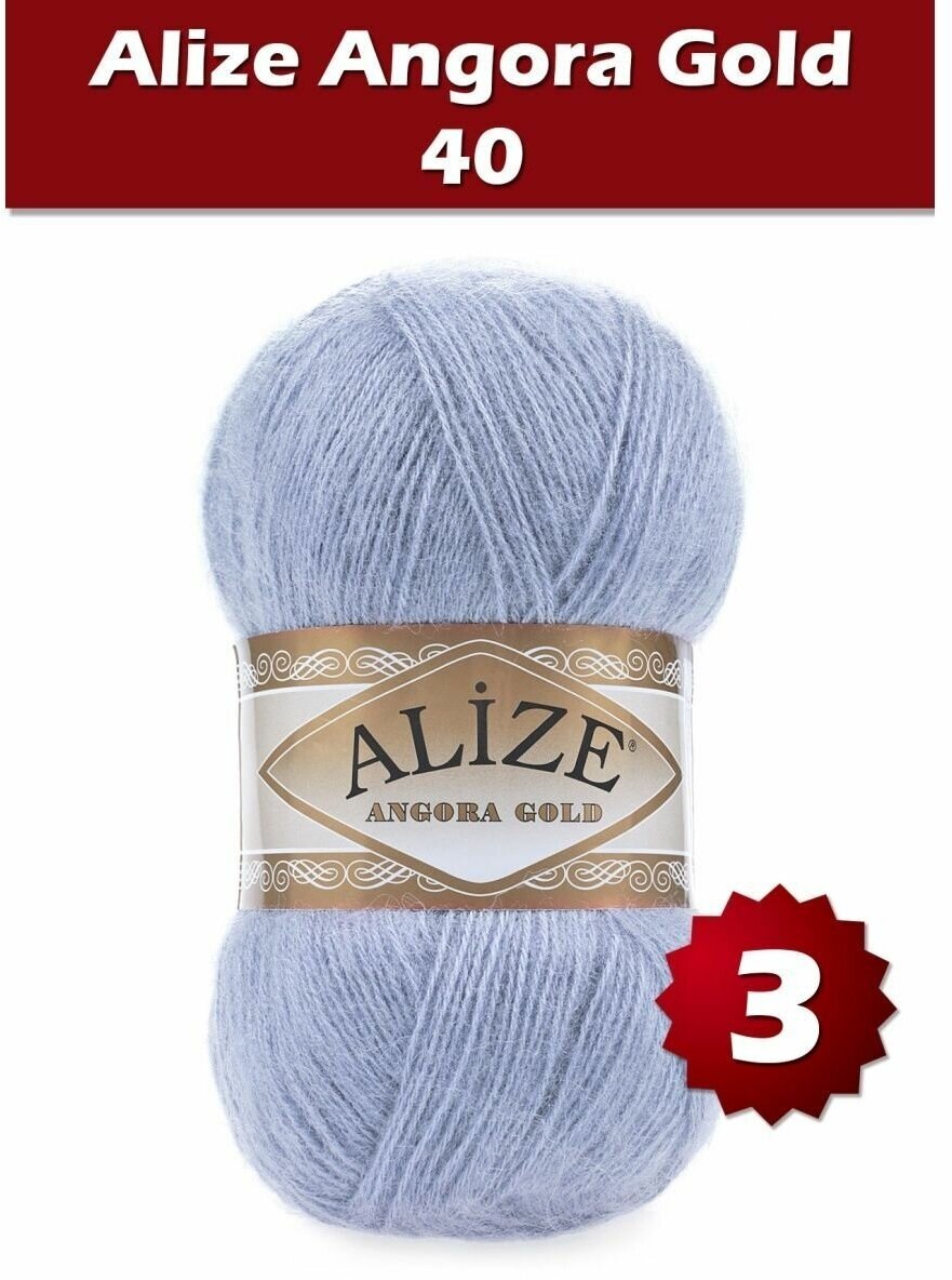 Пряжа Alize Angora Gold голубой (40), 80%акрил/20%шерсть, 550м, 100г, 3шт