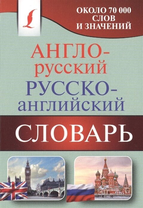 Англо-русский. Русско-английский словарь