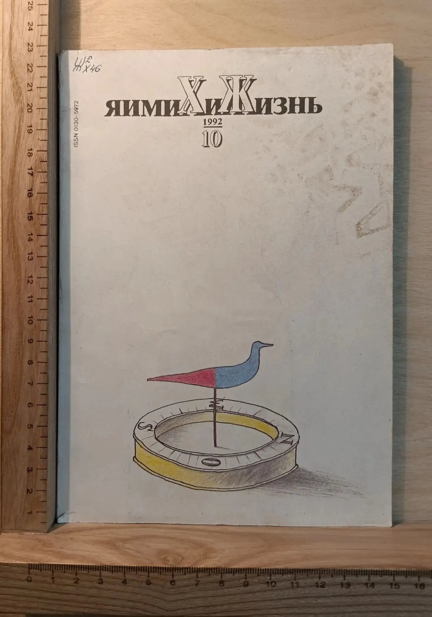 Химия и жизнь. 1992. №10