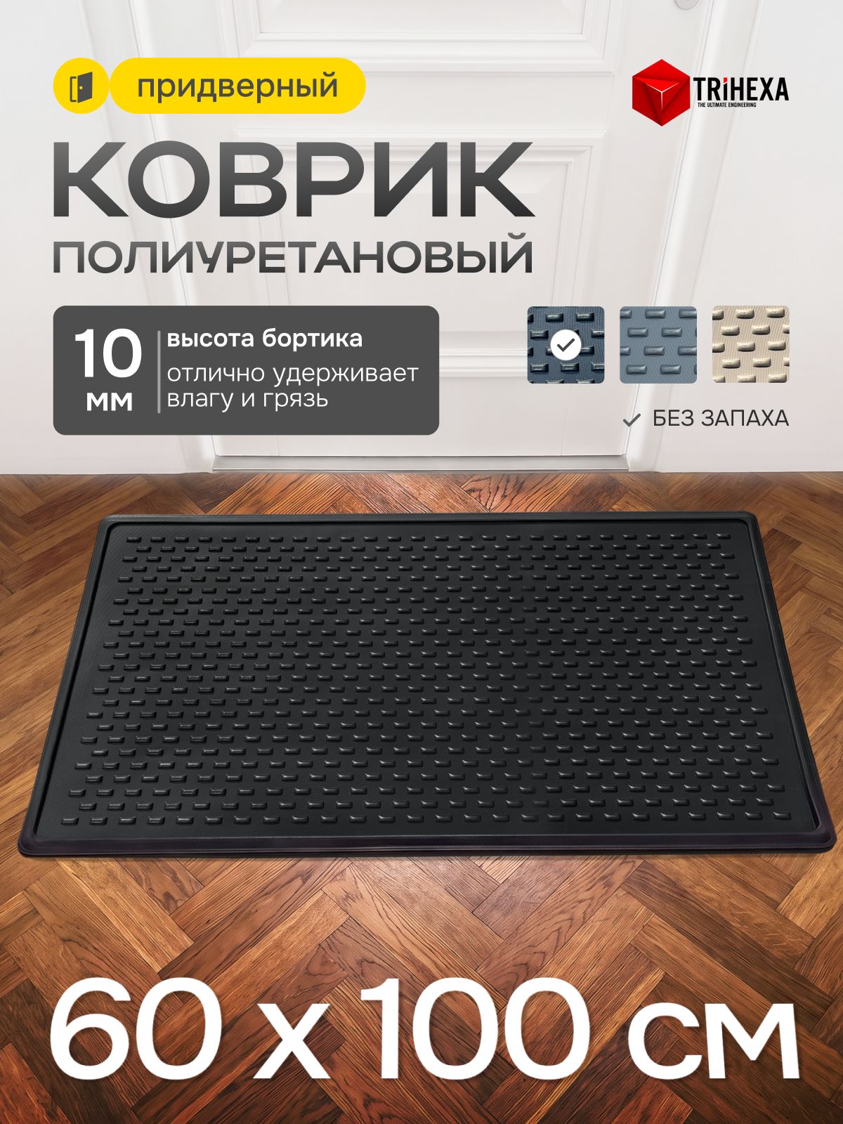 Коврик придверный в прихожую100х60 см, черный