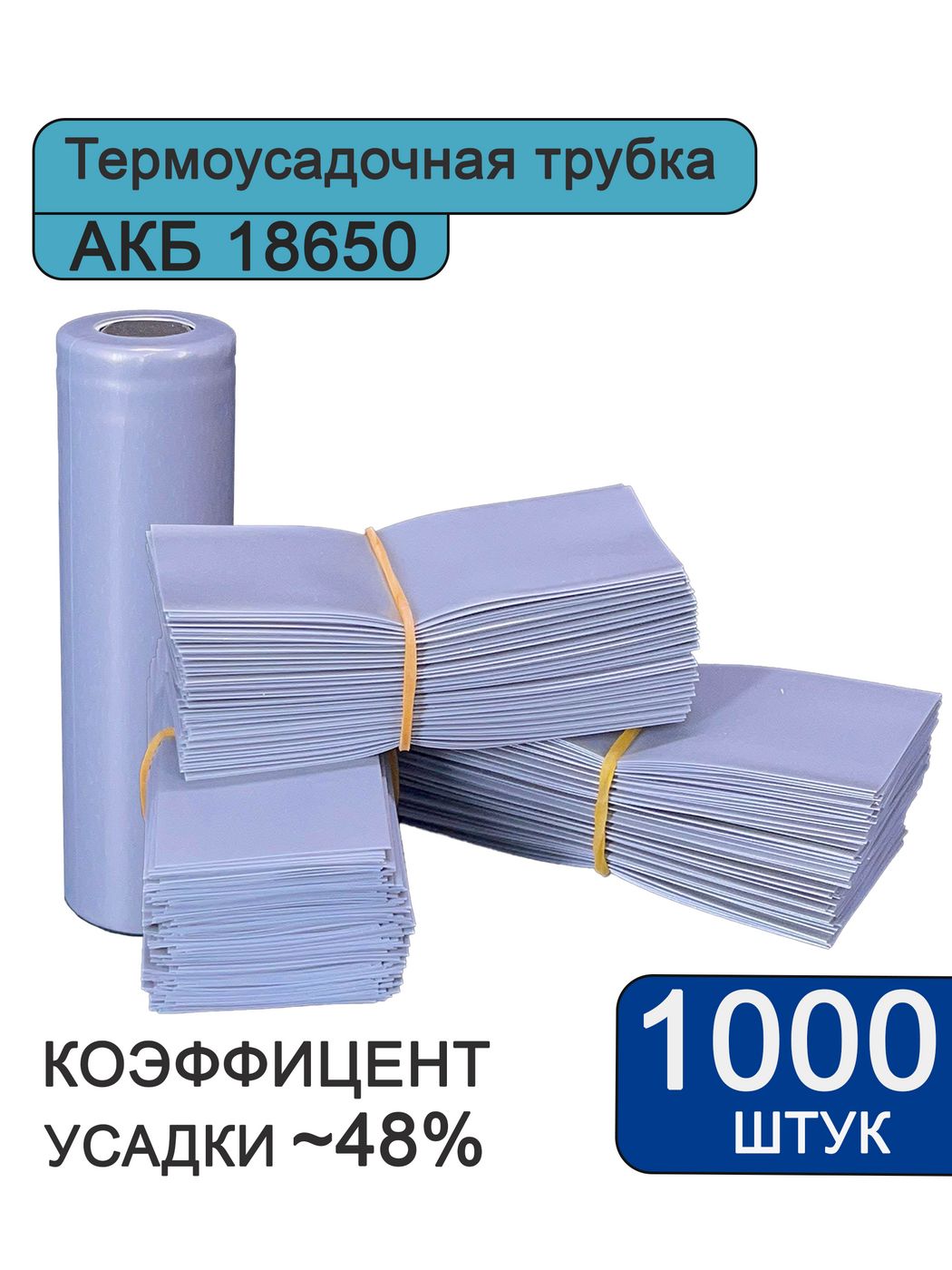 Набор термоусадки для АКБ 18650 Серые 1000шт