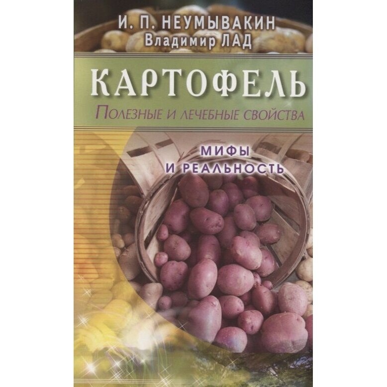 Книга Диля Картофель. Полезные и лечебные свойства. Мифы и реальность. 2018 год, Неумывакин, Лад