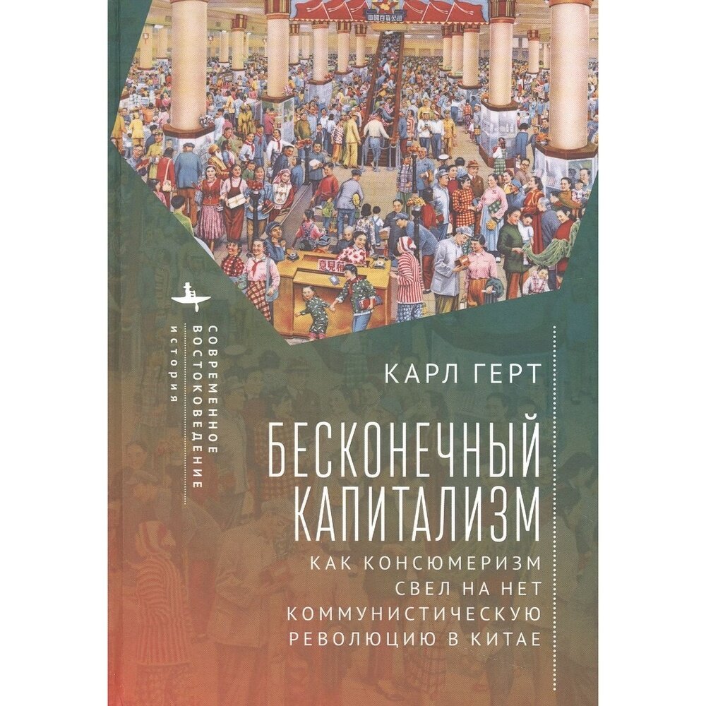 Бесконечный капитализм. Как консюмеризм свел на нет коммунистическую революцию в Китае - фото №5