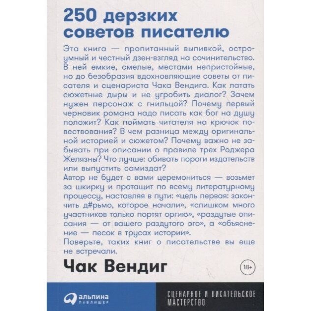 Вендиг Ч. "250 дерзких советов писателю"