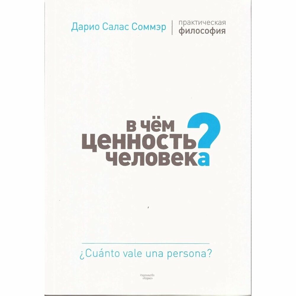 Книга Кодекс "В чем ценность человека?". Практическая философия. 2018 год, Соммэр Д.