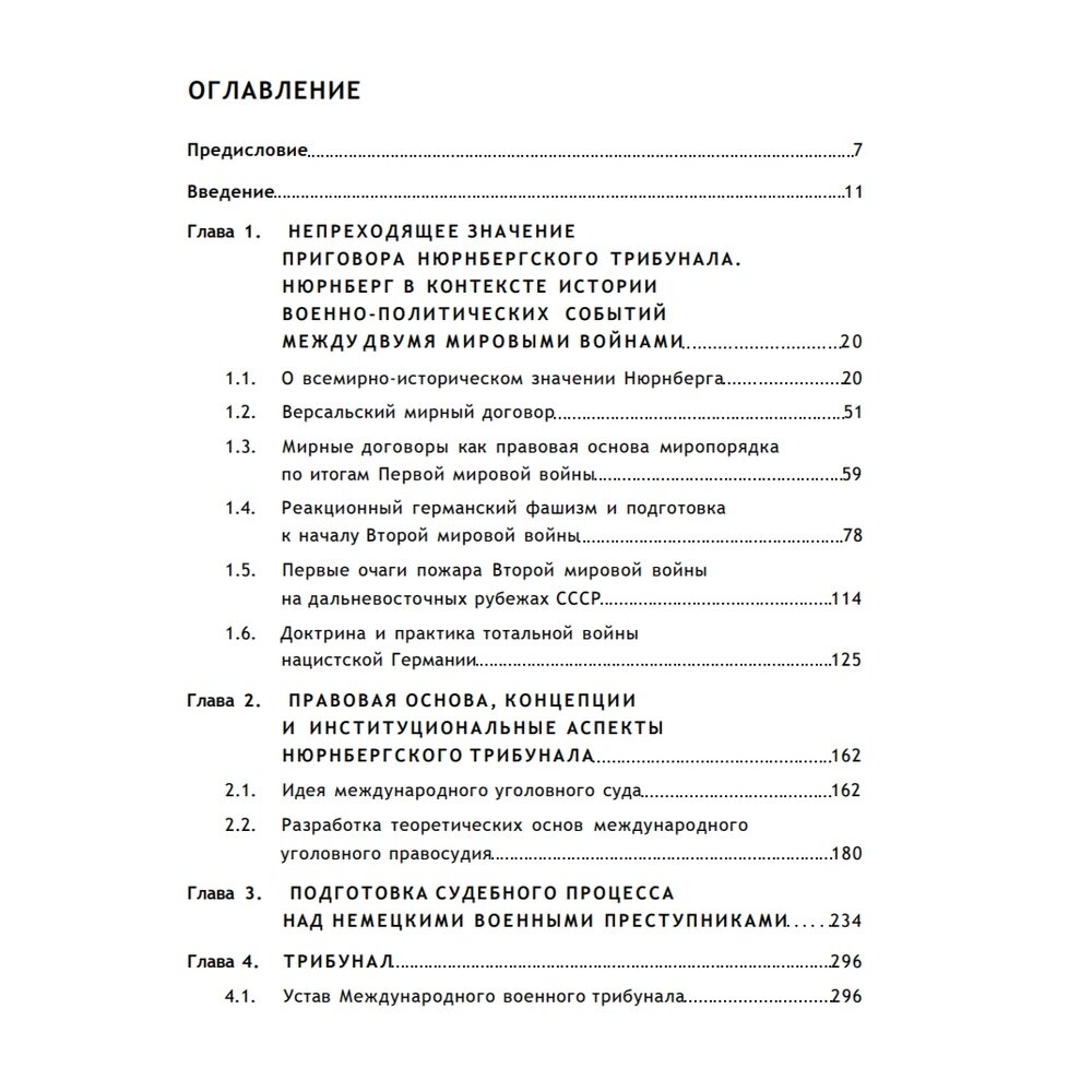 Нюрнберг. Приговор во имя Мира. Монография - фото №4