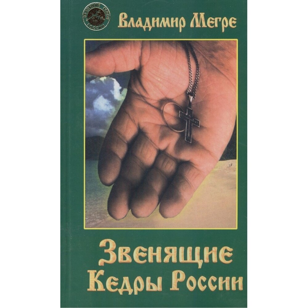 Звенящие кедры России (Мегре Владимир Николаевич) - фото №5