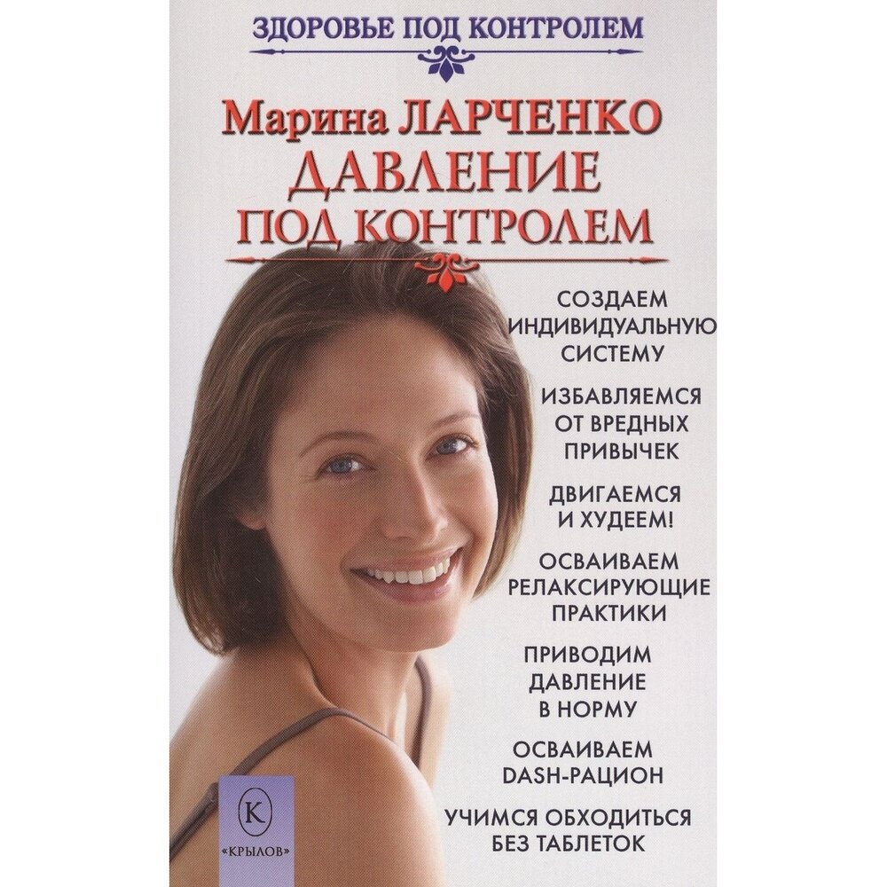 Давление под контролем (Ларченко М.) - фото №2