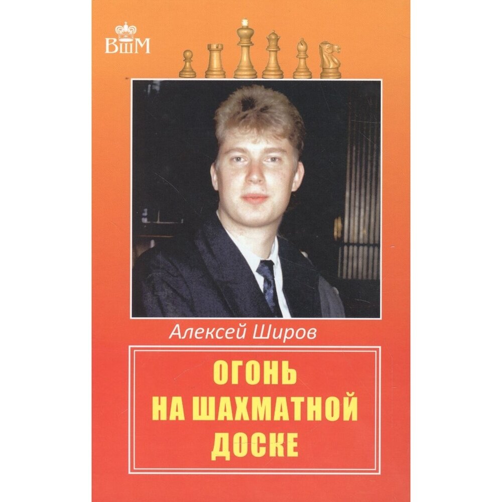 Огонь на шахматной доске (Широв Алексей Дмитриевич) - фото №6