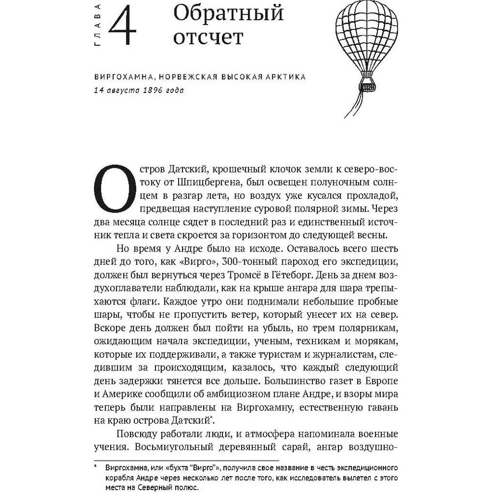 По воле ветра. Два удивительных путешествия к Северному полюсу - фото №7