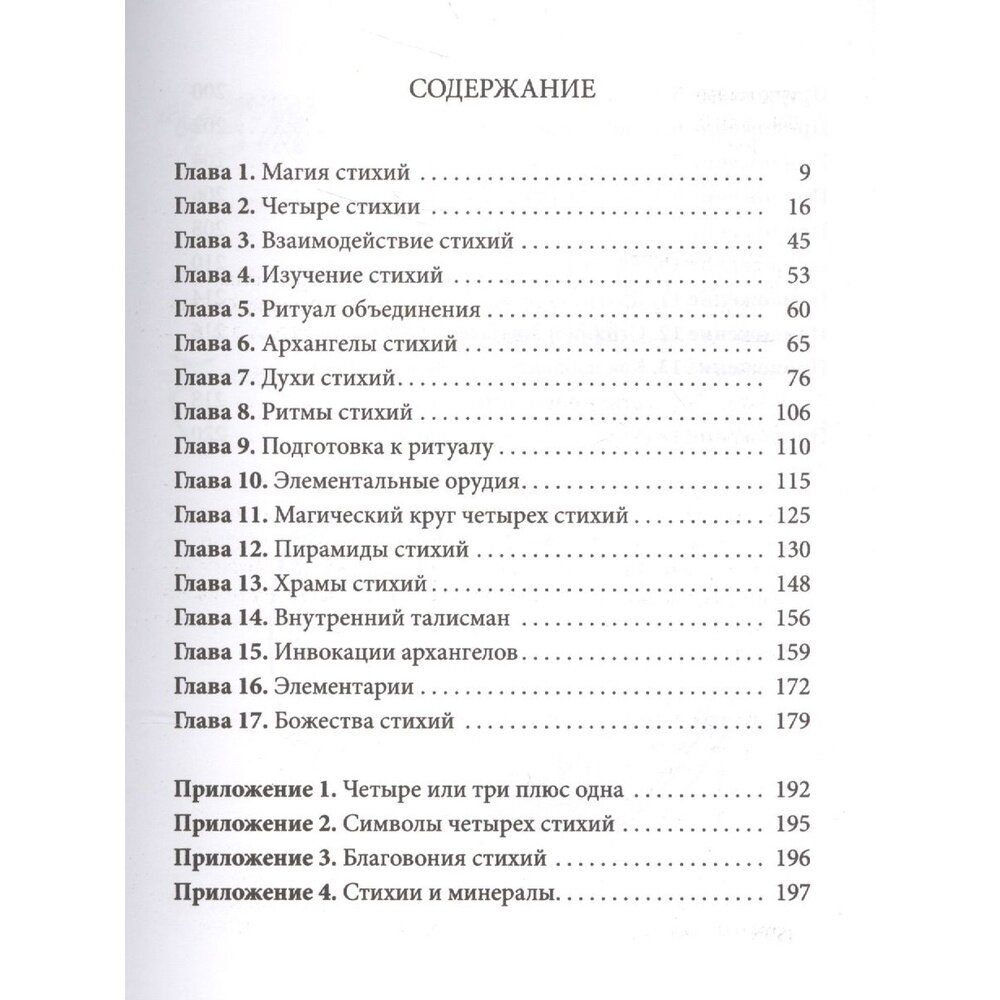 Практическая магия стихий (Рэнкин Дэвид, д`Эсте Сорита) - фото №3