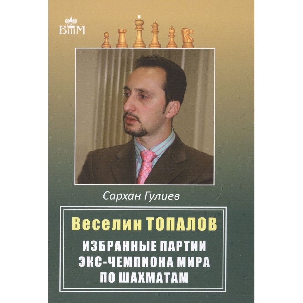 Веселин Топалов. Избранные партии экс-чемпиона мира по шахматам - фото №3