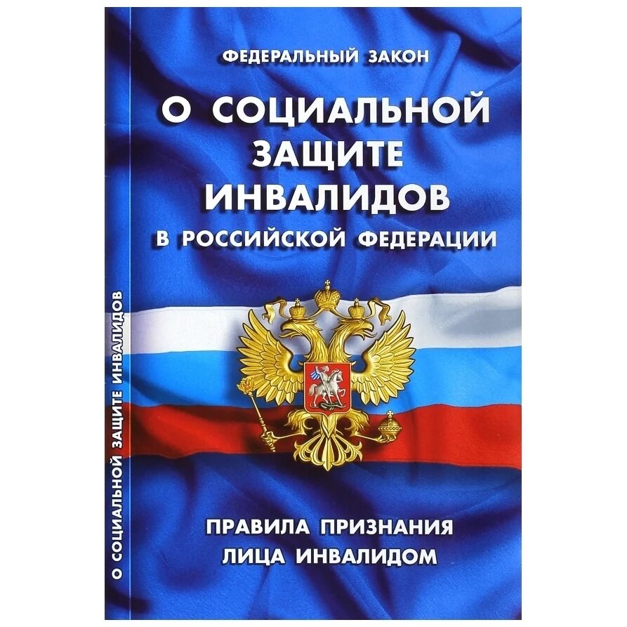 Книга Норматика О социальной защите инвалидов в РФ. 2020 год