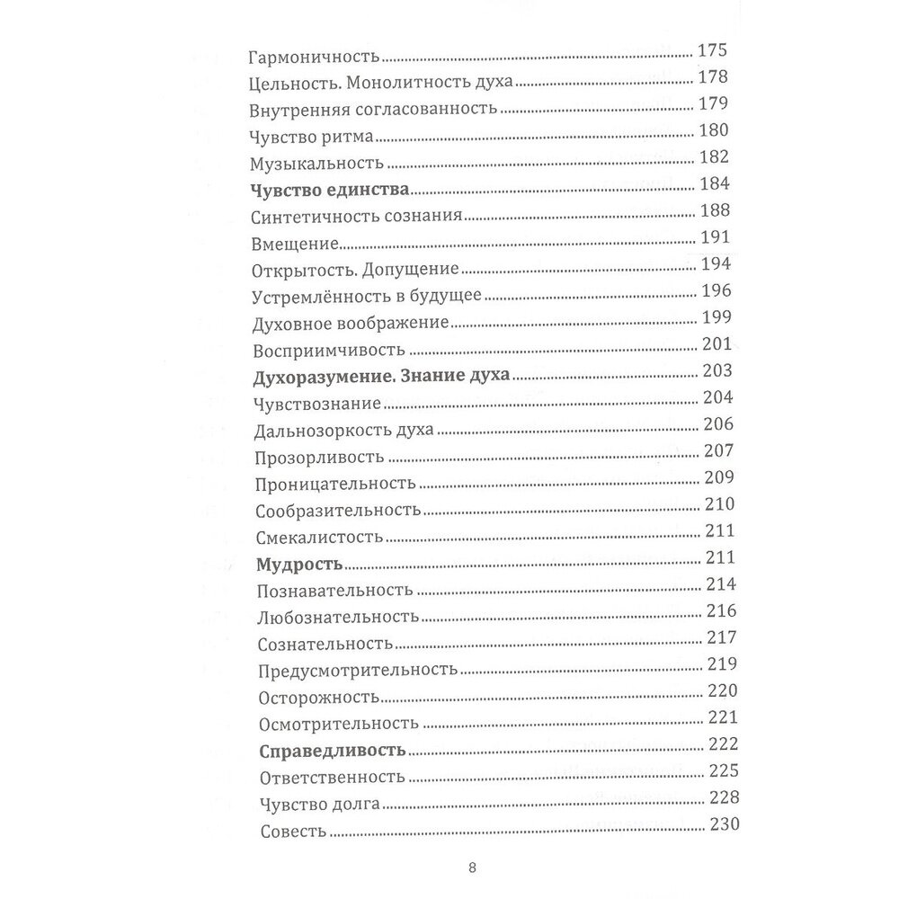Энциклопедия духовных качеств в мудрых изречениях и размышлениях - фото №6