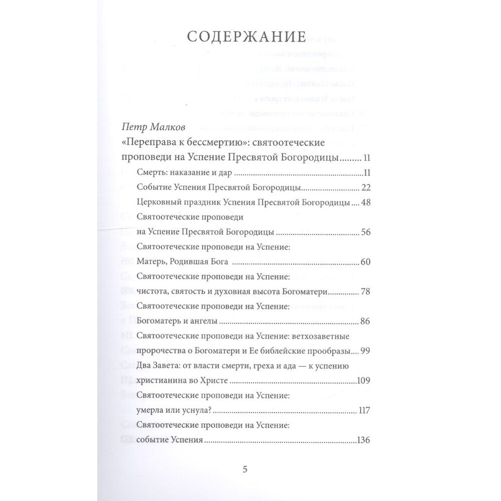 Успение Пресвятой Богородицы. Антология святоотеческих проповедей - фото №4