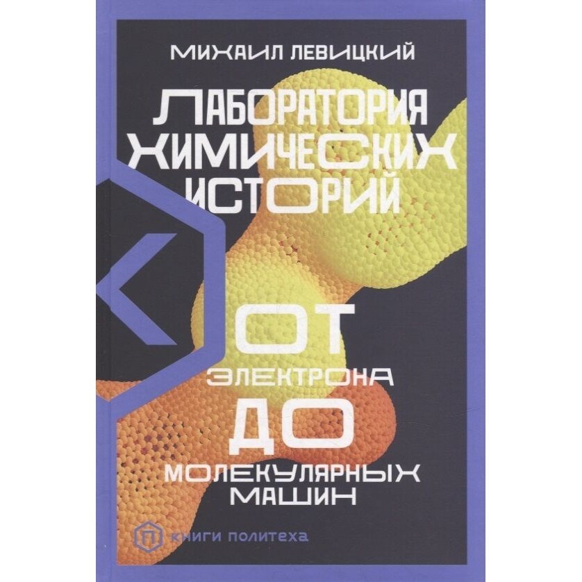 Лаборатория химических историй От электрона до молекулярных машин - фото №11