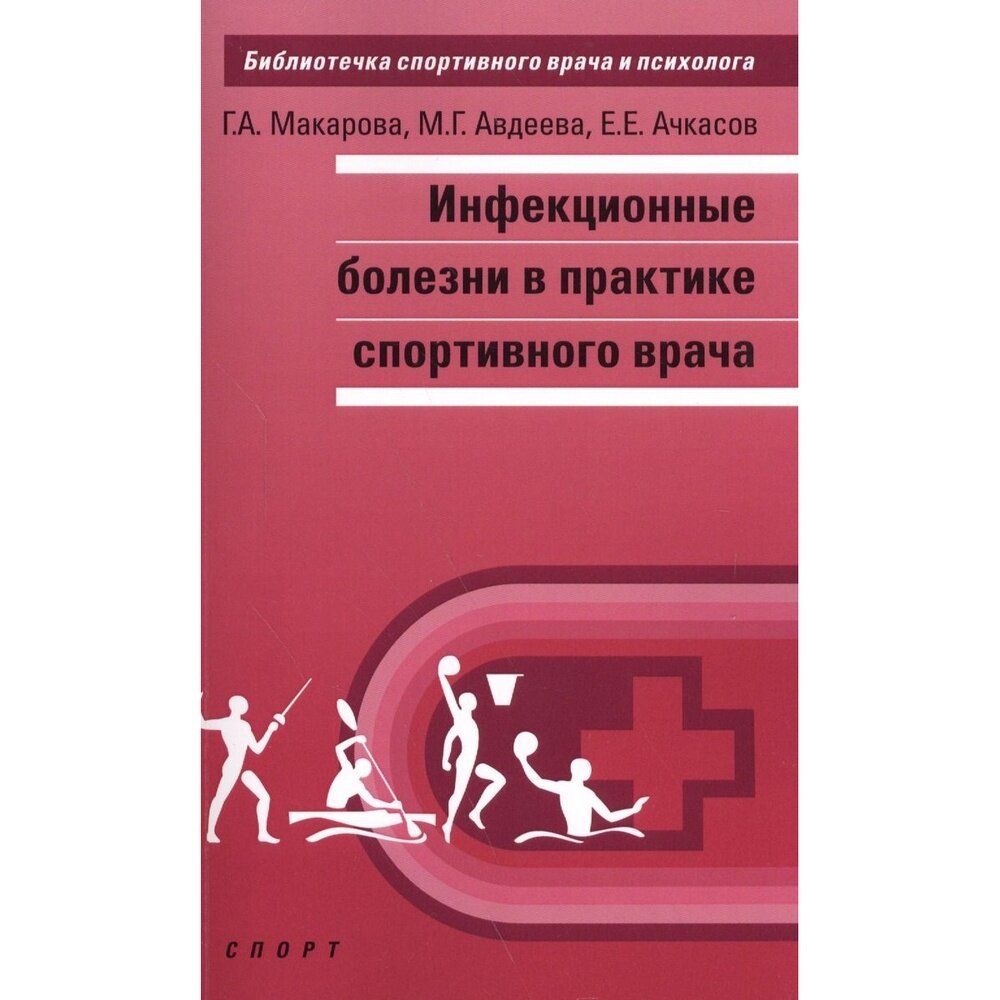 Инфекционные болезни в практике спортивного врача - фото №8