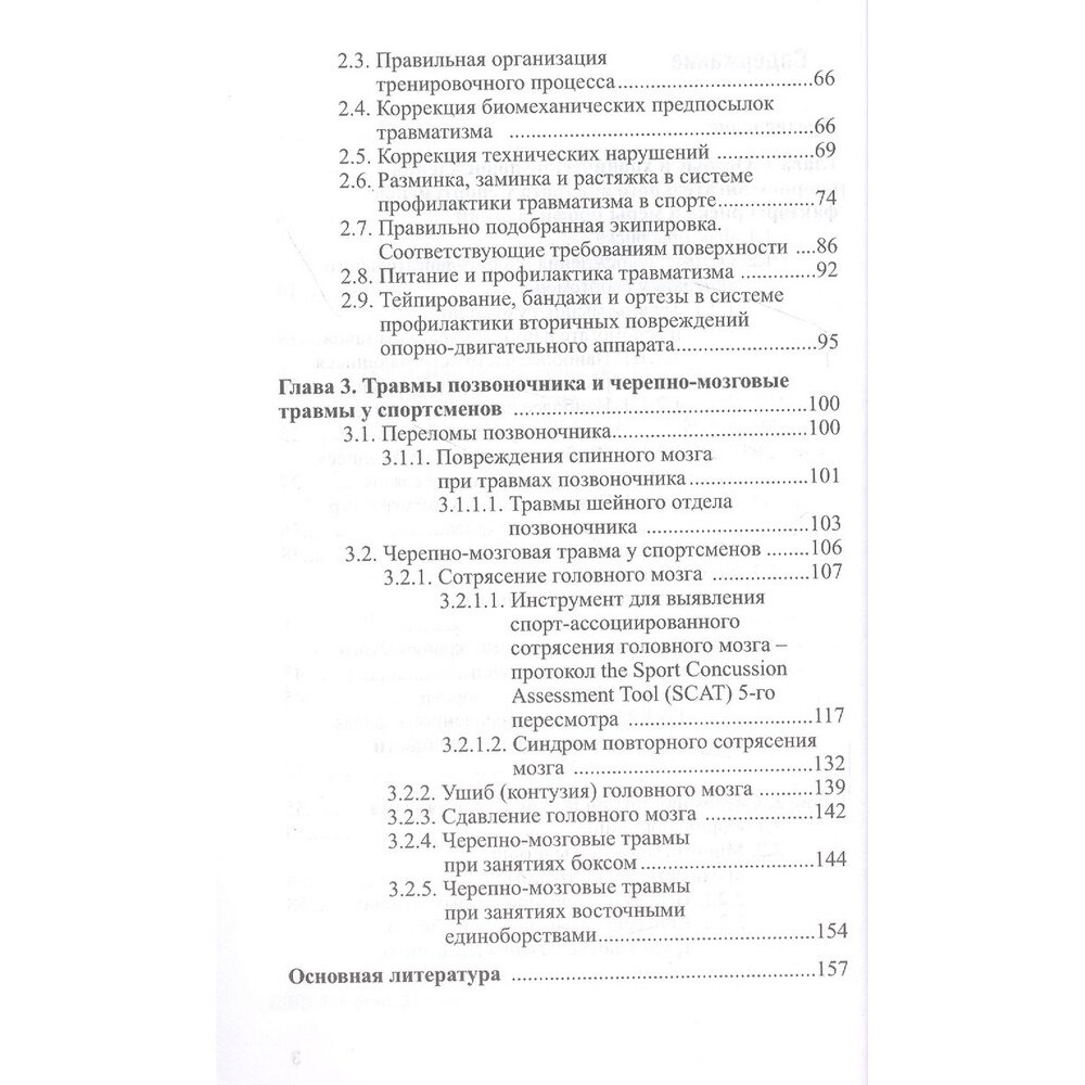 Повреждения опорно-двигательного аппарата и черепно-мозговые травмы у спортсменов. Профилактика - фото №9