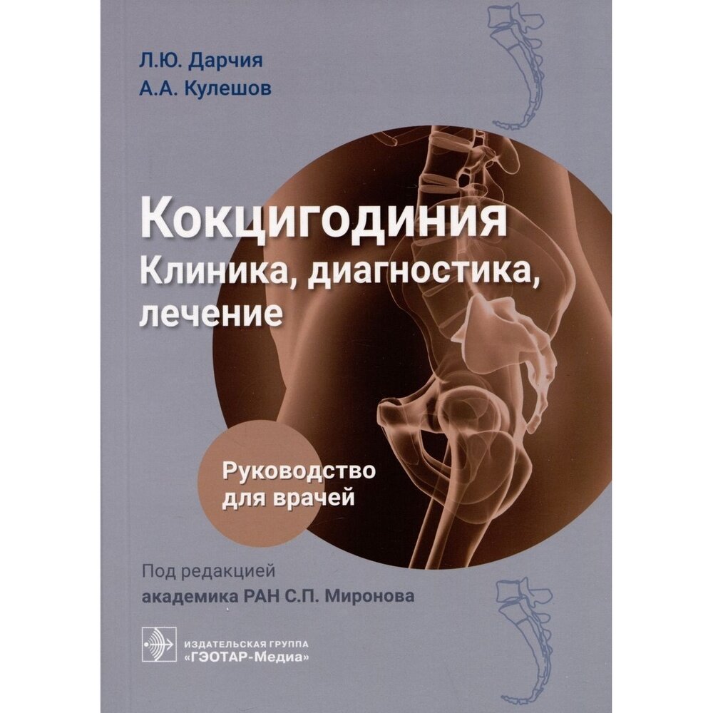 Кокцигодиния. Клиника, диагностика, лечение: руководство для врачей - фото №2