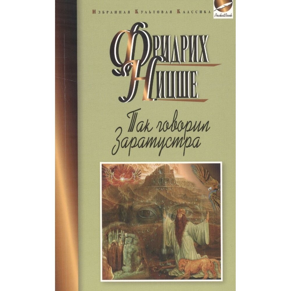 Книга Мартин Так говорил Заратустра. 2016 год, Ницше Ф.