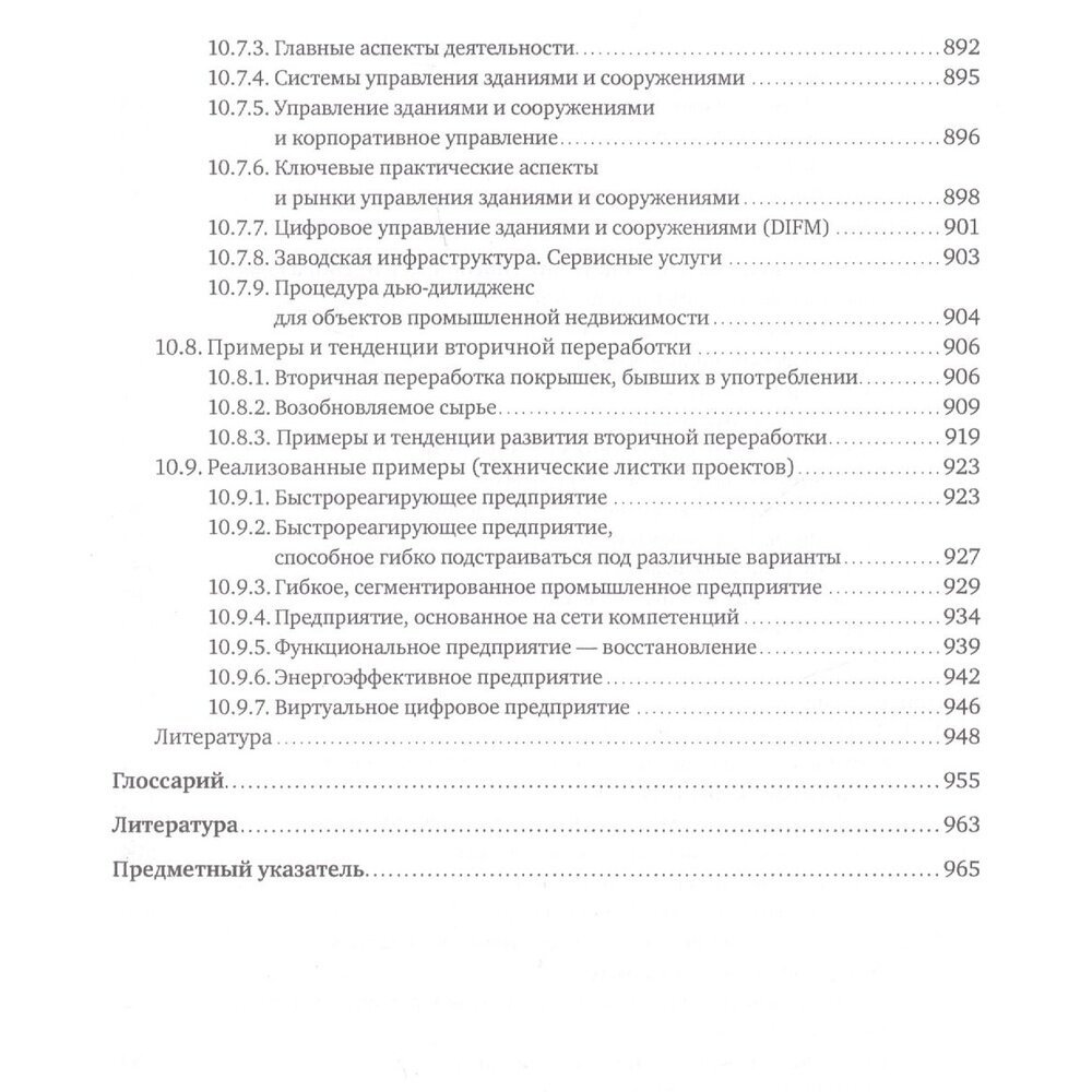 Планирование и эксплуатация промышленных предприятий: Рабочие методики для адаптивных, интегрированн - фото №18
