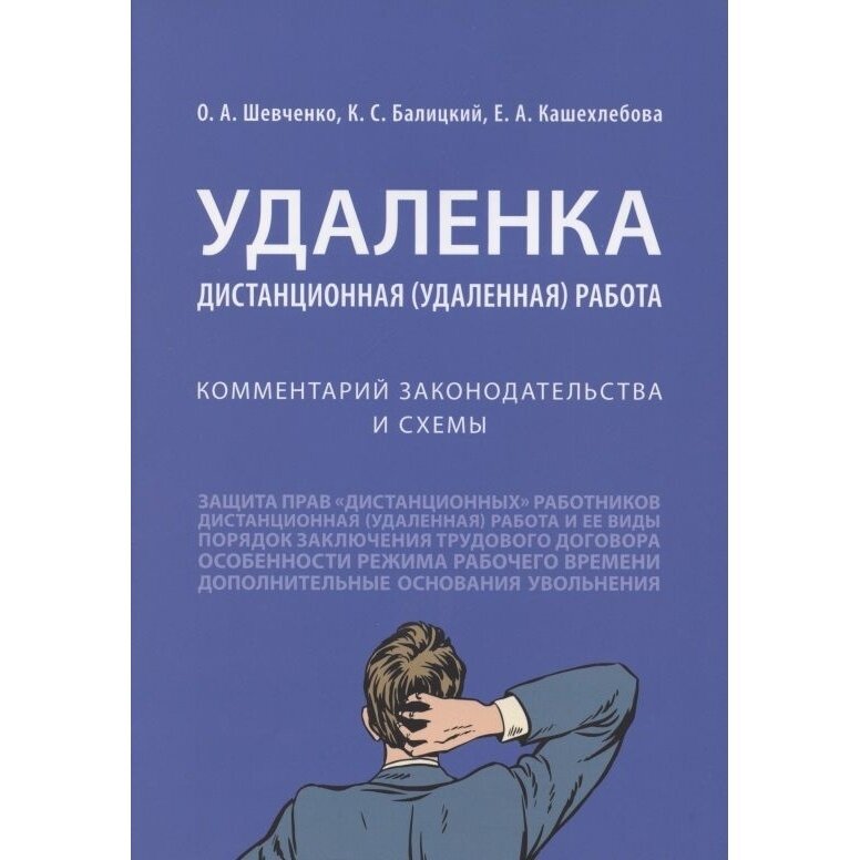 Удаленка. Дистанционная (удаленная) работа. Комментарий законодательства и схемы - фото №3