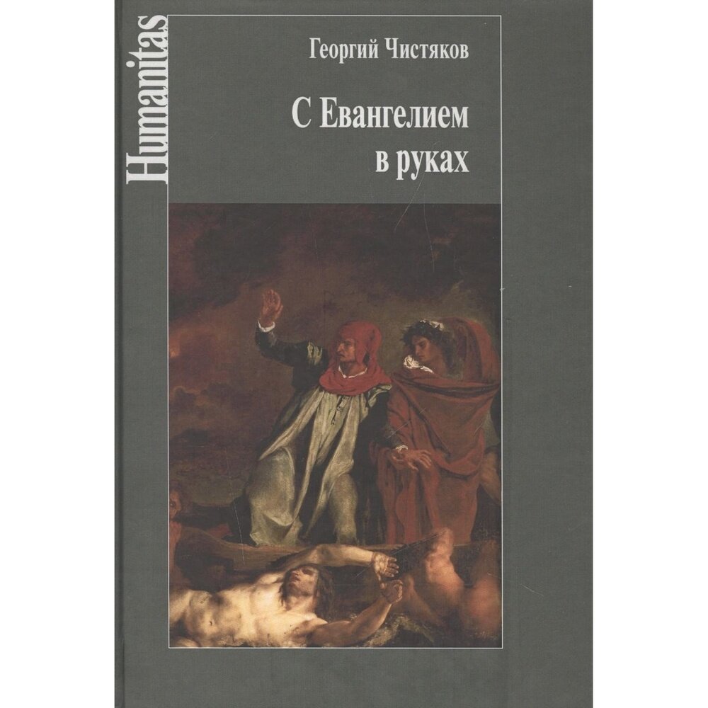 С Евангелием в руках (Чистяков Георгий Петрович) - фото №2