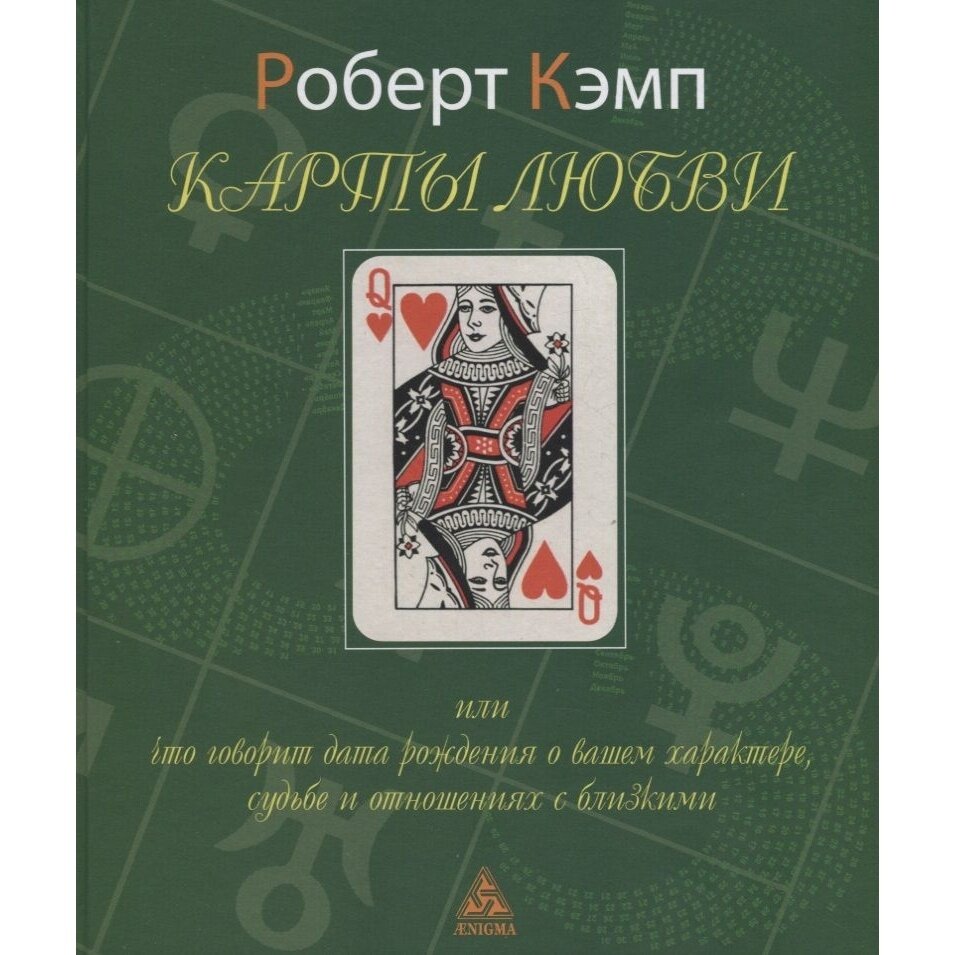 Книга Энигма Карты любви или что говорит дата рождения о вашем характере, судьбе и отношениях. 2022 год, Кэмп Р.