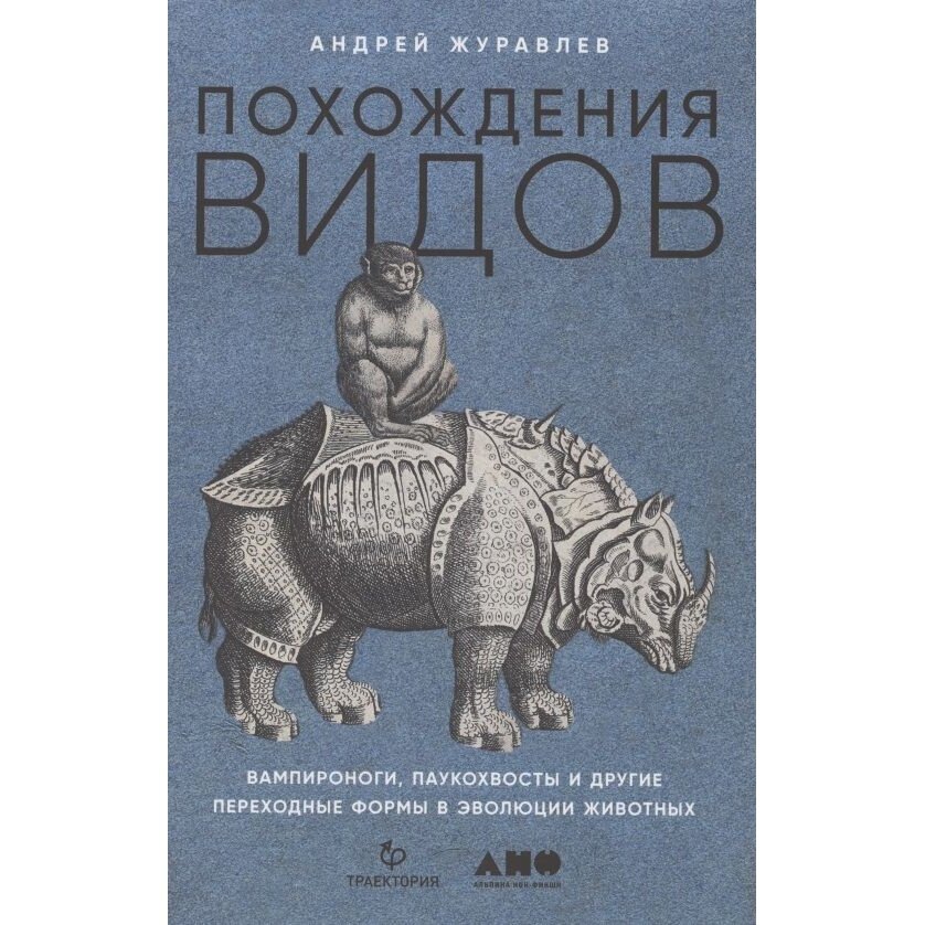 Книга Альпина нон-фикшн Похождения видов. Вампироноги, паукохвосты и другие переходные формы в эволюции животных. 2022 год, Журавлев А.