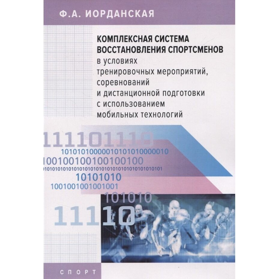 Книга Спорт Комплексная система восстановления спортсменов в условиях тренировочых мероприятий. 2021 год, Иорданская Ф.