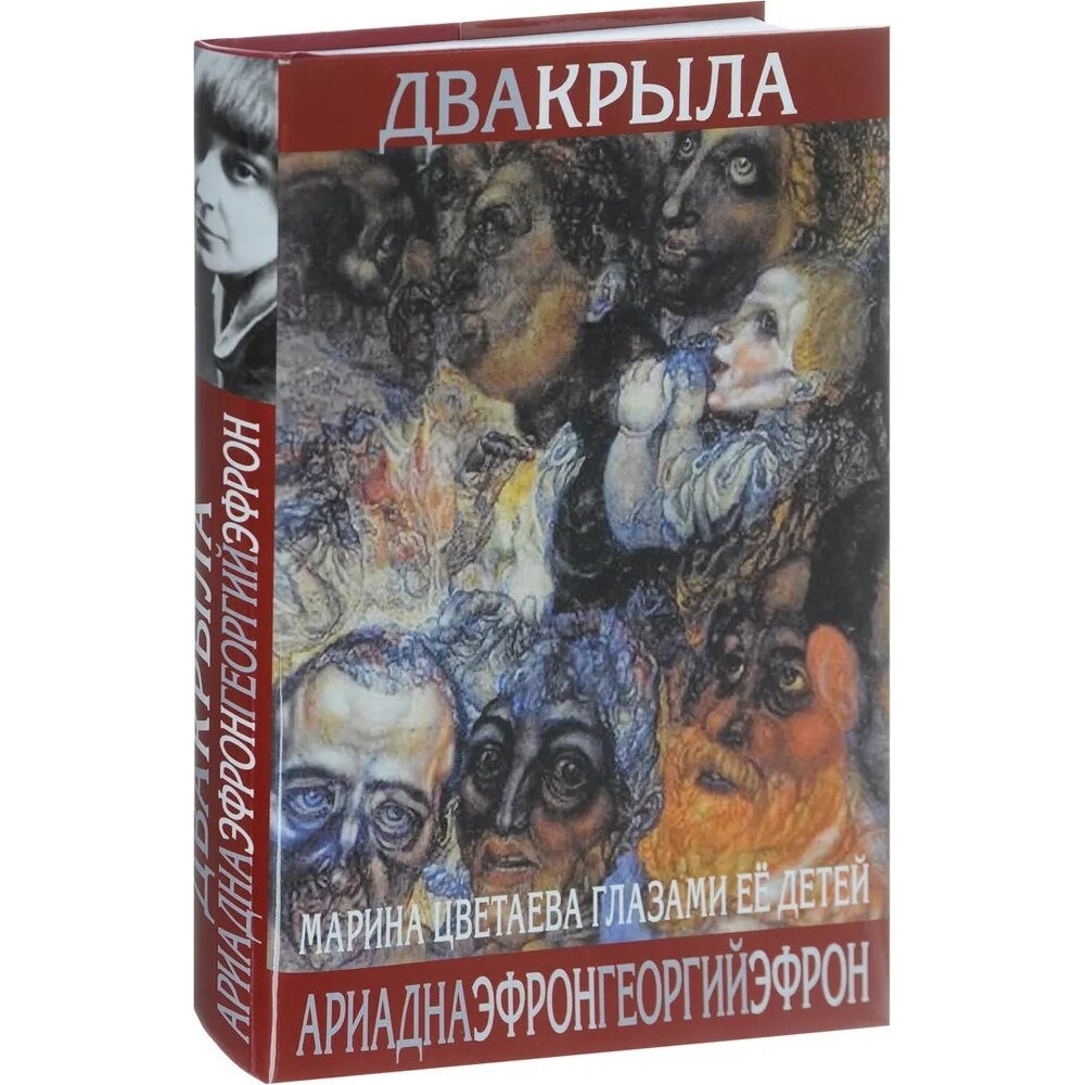 Книга прозаик Два крыла. Марина Цветаева глазами ее детей. 2017 год, Эфрон А, Эфрон Г