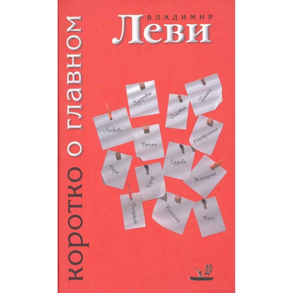 Коротко о главном (Леви Владимир Львович) - фото №3