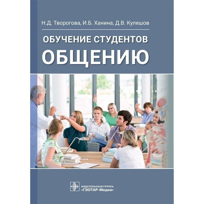 Обучение студентов общению (Творогова Надежда Дмитриевна, Кулешов Дмитрий Владимирович, Ханина Ирина Борисовна) - фото №3