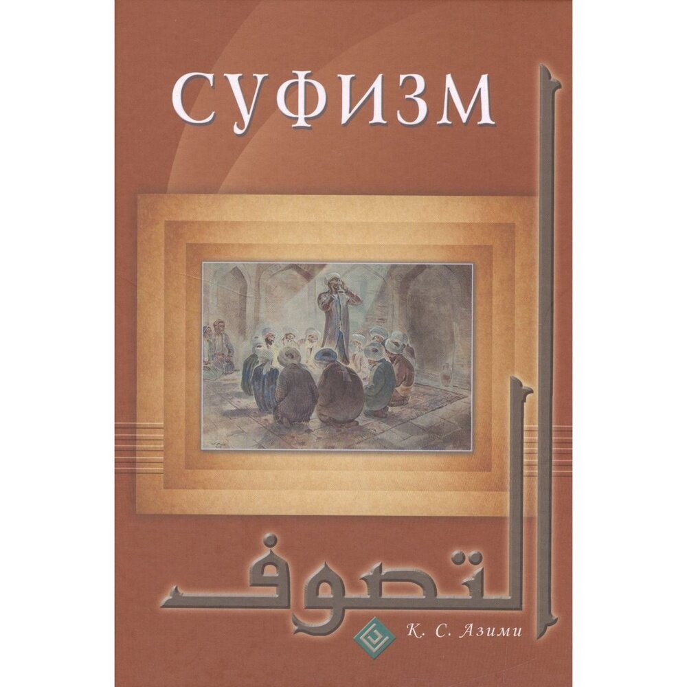 Суфизм (Азими Кхфаджа Самсуддин (Шамсуддин)) - фото №5