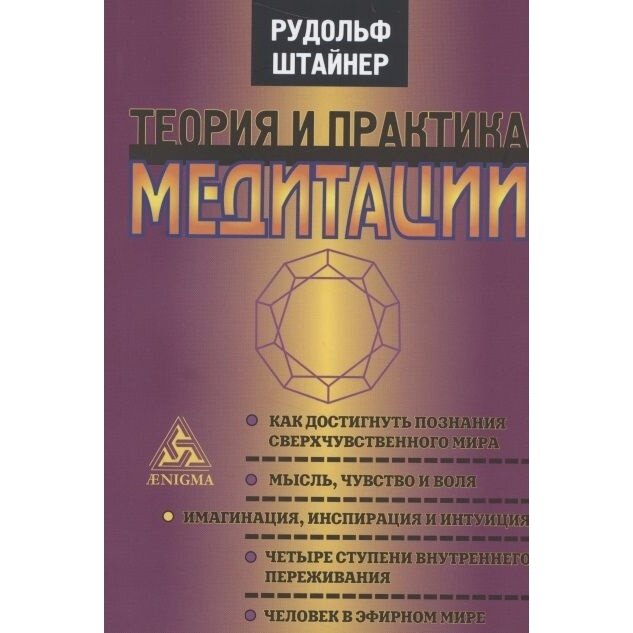 Книга Энигма Теория и практика медитации. 2021 год, Штайнер Р.