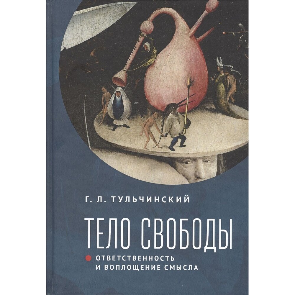 Тело свободы: ответственность и воплощение смысла. Философско-семиотический анализ - фото №2