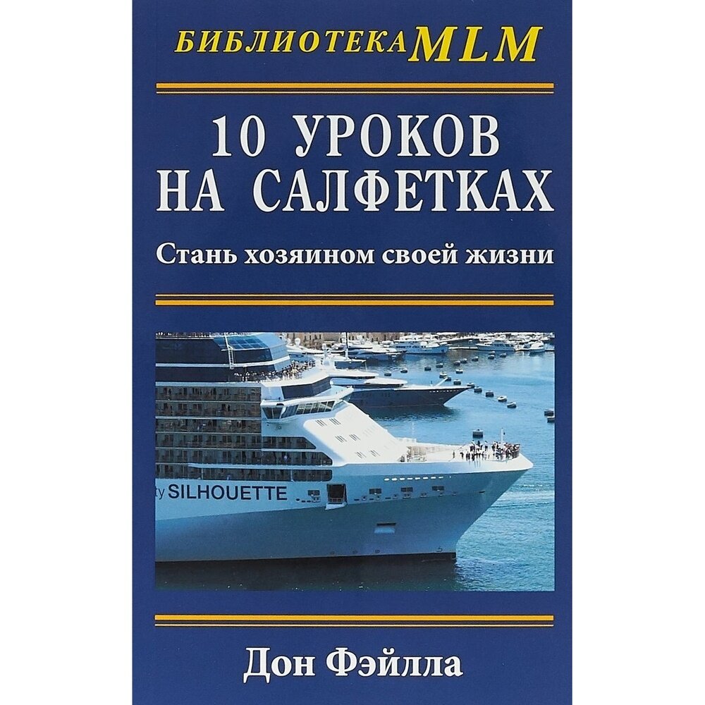 Десять уроков на салфетках. Стань хозяином своей жизни - фото №4