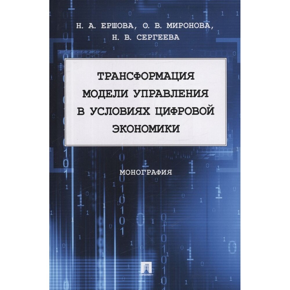 Трансформация модели управления в условиях цифровой экономики. Монография - фото №2