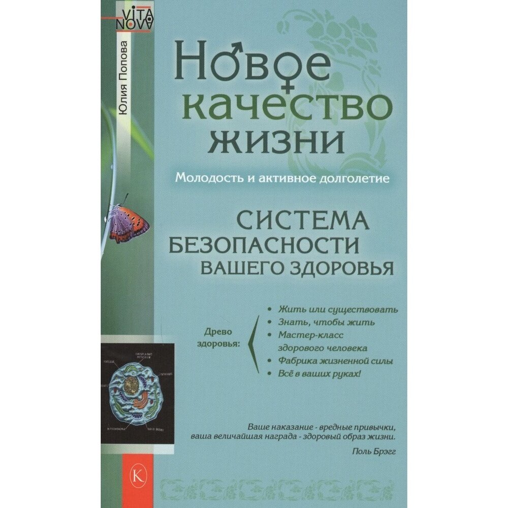 Новое качество жизни. Молодость и активное долголетие. Система безопасности вашего здоровья - фото №2