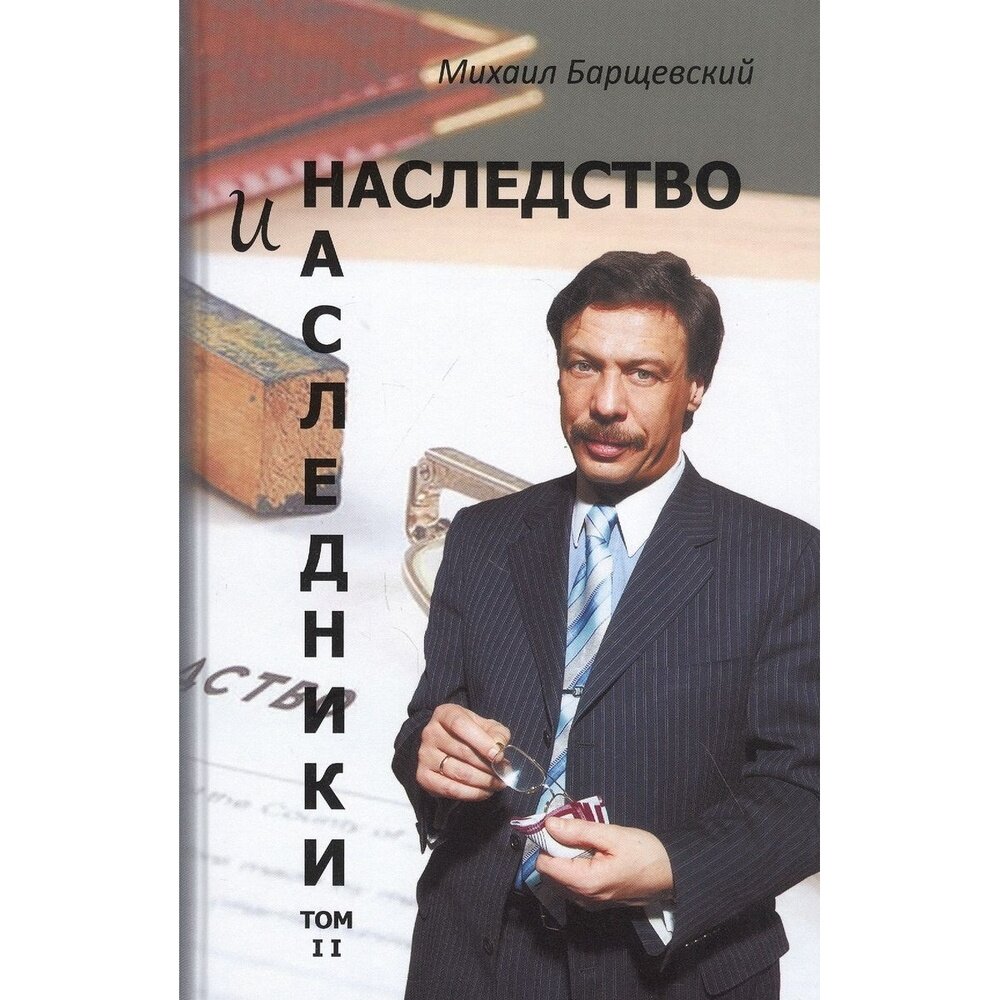 Наследство и наследники. Том II - фото №3
